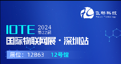 探索未來科技，共赴2024年第22屆IOTE國際物聯網展